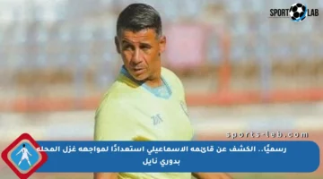 رسميًا.. الكشف عن قائمة الإسماعيلي استعدادًا لمواجهة غزل المحلة بدوري نايل